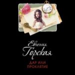 Дар или проклятие читать онлайн
