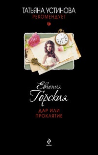 Дар или проклятие читать онлайн