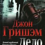 Дело о пеликанах читать онлайн