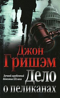 Дело о пеликанах читать онлайн