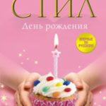 День Рождения читать онлайн