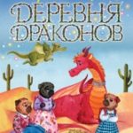 Деревня Драконов читать онлайн
