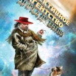 Детективное агентство Дирка Джентли читать онлайн