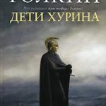 Дети Хурина читать онлайн