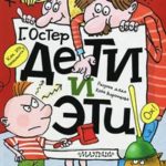 Дети и эти читать онлайн