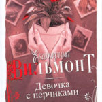 Девочка с перчиками читать онлайн