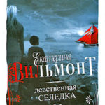 Девственная селедка читать онлайн