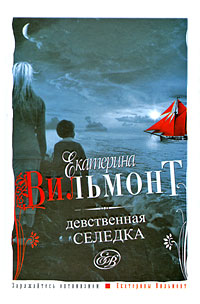 Девственная селедка читать онлайн
