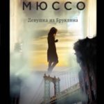 Девушка из Бруклина читать онлайн