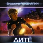 Дите. Страж читать онлайн