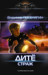Дите. Страж читать онлайн