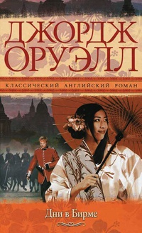 Дни в Бирме читать онлайн