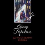 До последнего вздоха читать онлайн