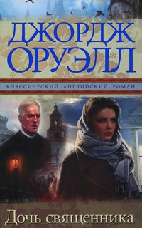 Дочь священника читать онлайн