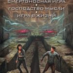 Доктрина смертности читать онлайн