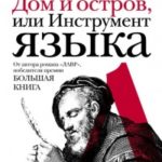 Дом и остров