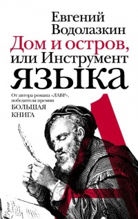 Дом и остров, или Инструмент языка читать онлайн