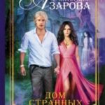 Дом странных снов читать онлайн