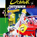 Домик тетушки лжи читать онлайн