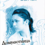 Домработница царя Давида читать онлайн
