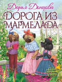 Дорога из мармелада читать онлайн