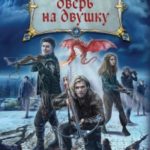 Дверь на двушку читать онлайн