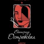 Двери в темное прошлое читать онлайн