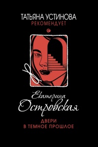 Двери в темное прошлое читать онлайн