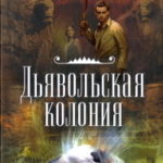 Дьявольская колония читать онлайн