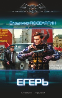 Егерь читать онлайн