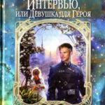 Экстремальное интервью