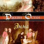 Эмма читать онлайн