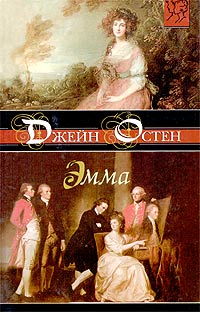 Эмма читать онлайн