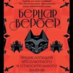Энциклопедия абсолютного и относительного знания читать онлайн
