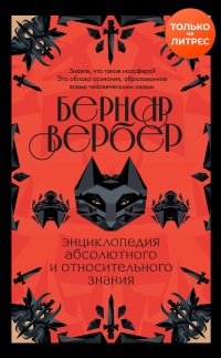 Энциклопедия абсолютного и относительного знания читать онлайн