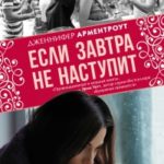Если завтра не наступит читать онлайн