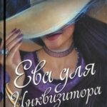 Ева для Инквизитора читать онлайн