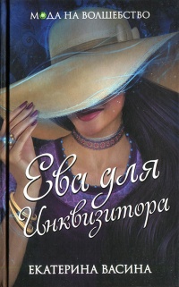 Ева для Инквизитора читать онлайн