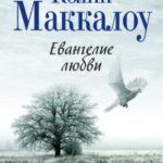 Евангелие любви читать онлайн