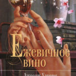 Ежевичное вино читать онлайн