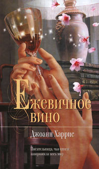 Ежевичное вино читать онлайн