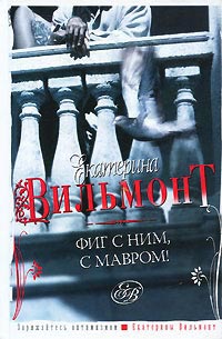 Фиг с ним, с мавром! читать онлайн