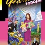 Фуа-гра из топора читать онлайн