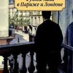 Фунты лиха в Париже и Лондоне читать онлайн