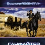 Ганфайтер читать онлайн
