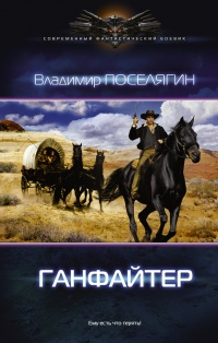 Ганфайтер читать онлайн