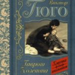 Гаврош. Козетта читать онлайн