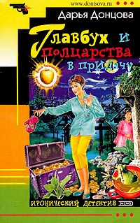 Главбух и полцарства в придачу читать онлайн