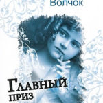 Главный приз читать онлайн