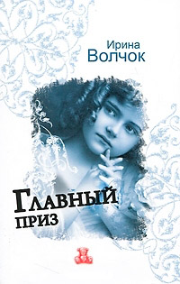 Главный приз читать онлайн